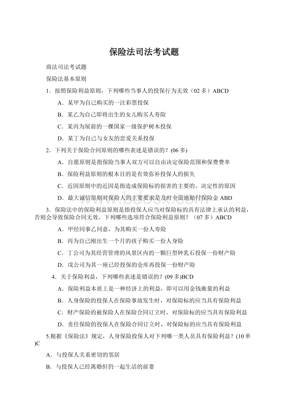 保险法司法考试题Word格式.docx