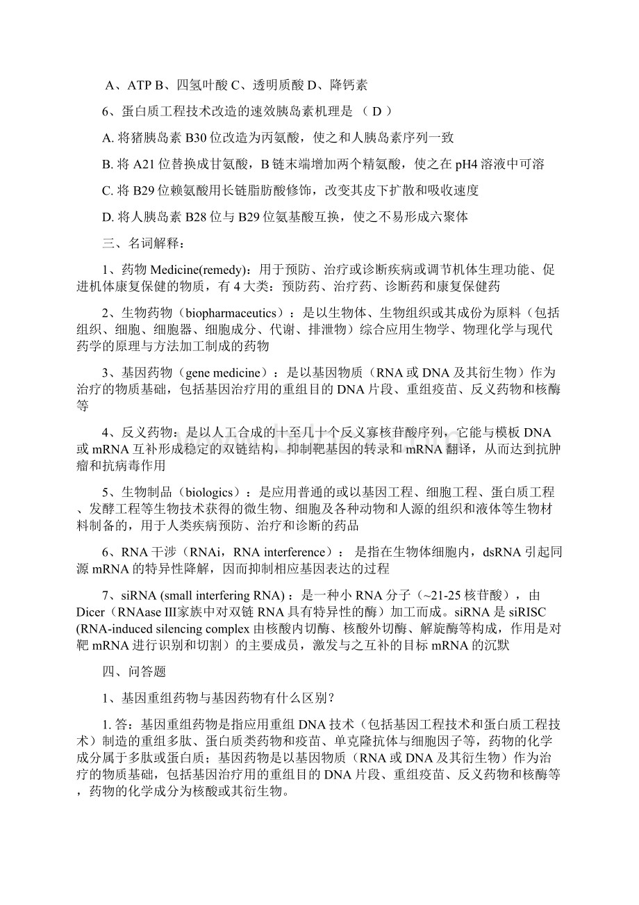 最新生物制药工艺学习题含答案.docx_第2页