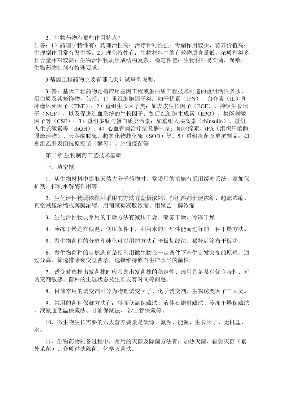 最新生物制药工艺学习题含答案.docx_第3页