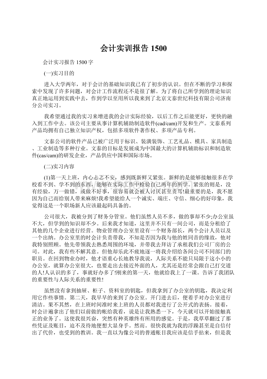 会计实训报告1500文档格式.docx_第1页