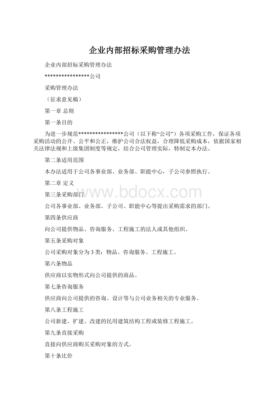 企业内部招标采购管理办法Word格式文档下载.docx