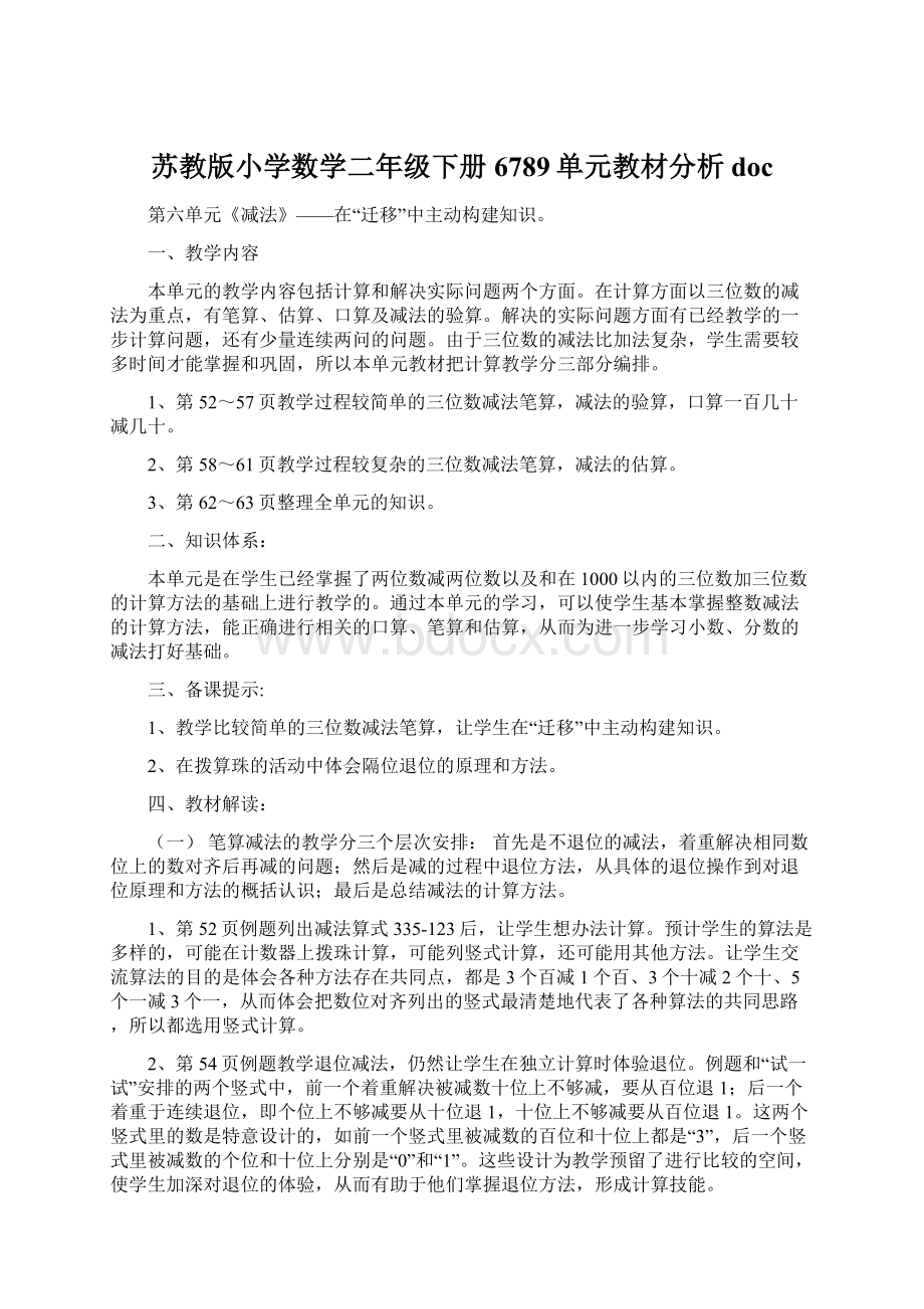 苏教版小学数学二年级下册6789单元教材分析doc.docx_第1页