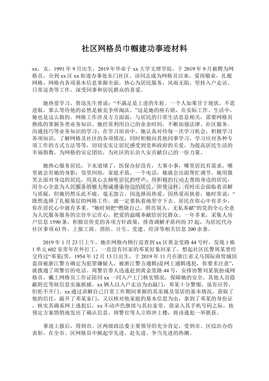 社区网格员巾帼建功事迹材料.docx_第1页