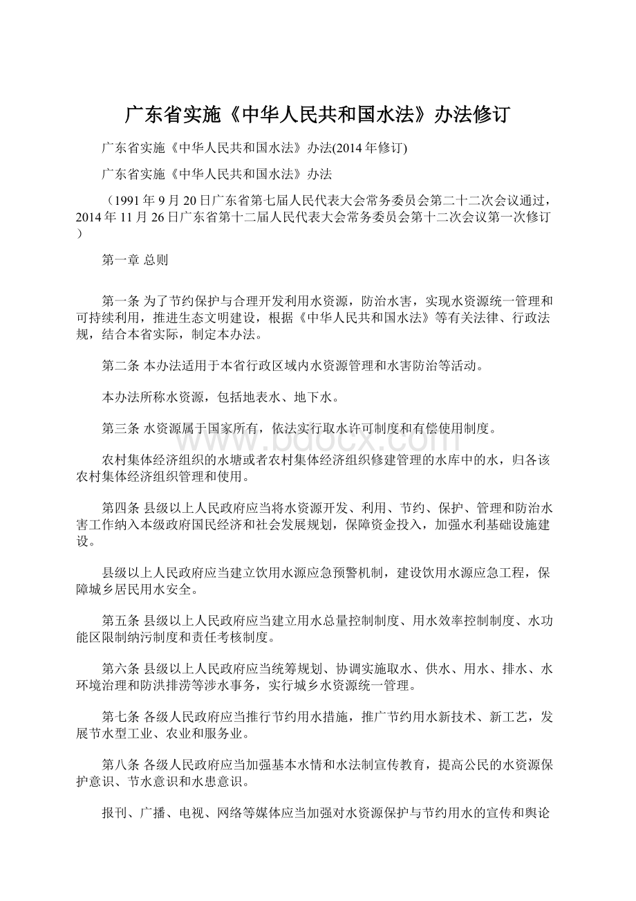 广东省实施《中华人民共和国水法》办法修订.docx