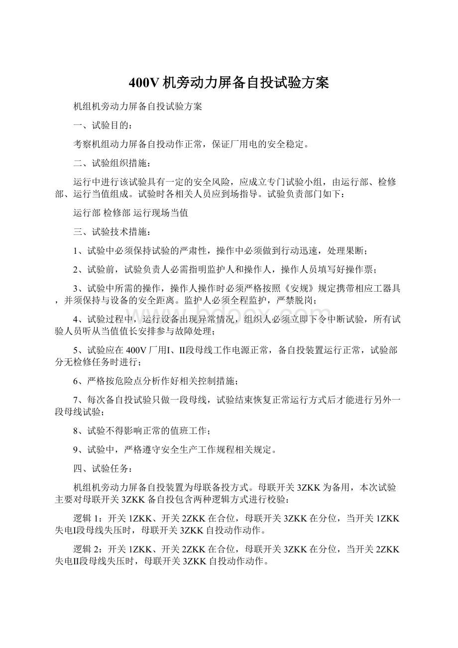 400V机旁动力屏备自投试验方案Word文档格式.docx