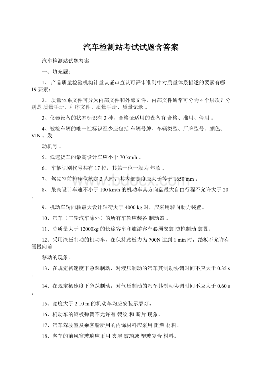 汽车检测站考试试题含答案.docx