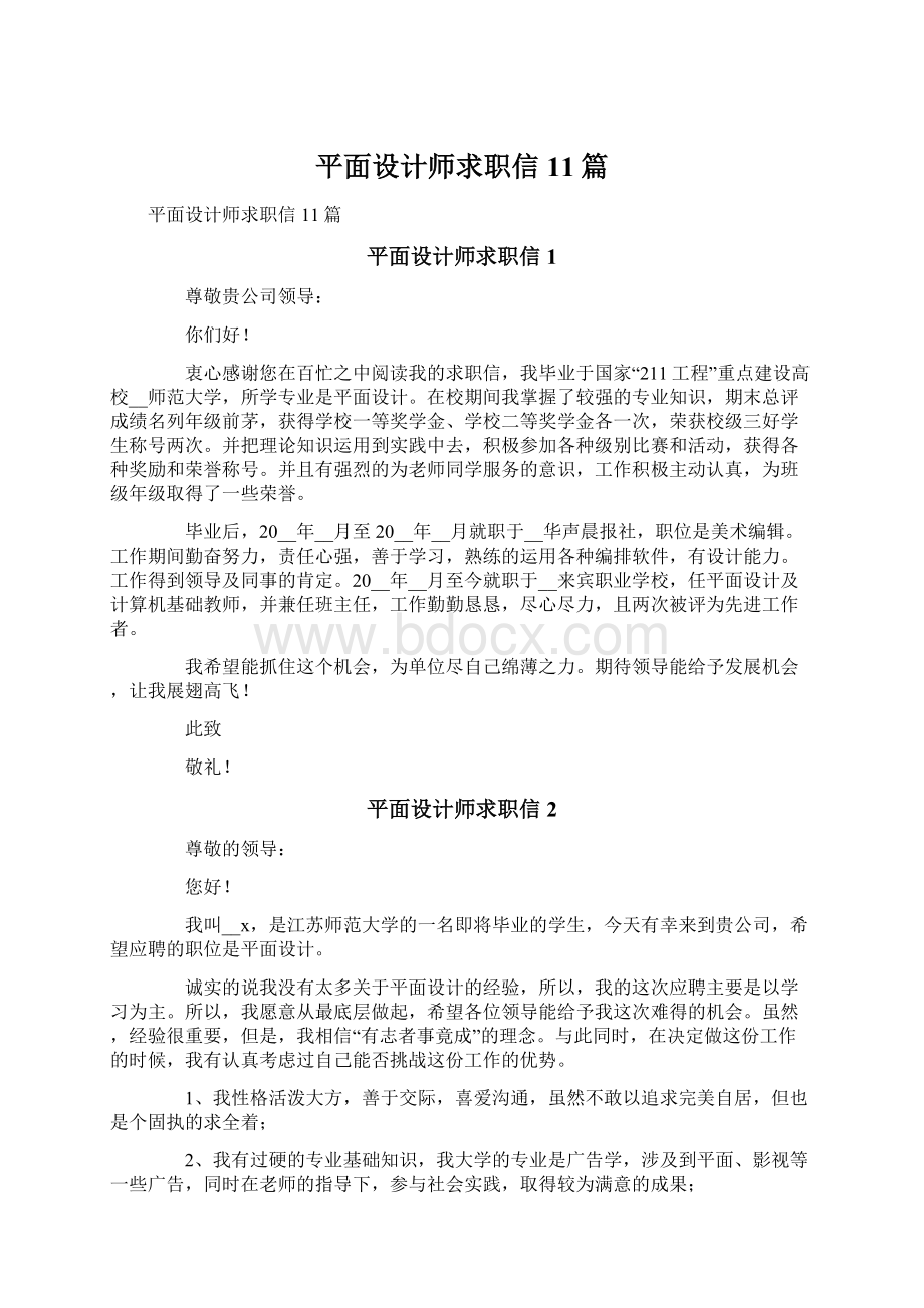 平面设计师求职信11篇.docx