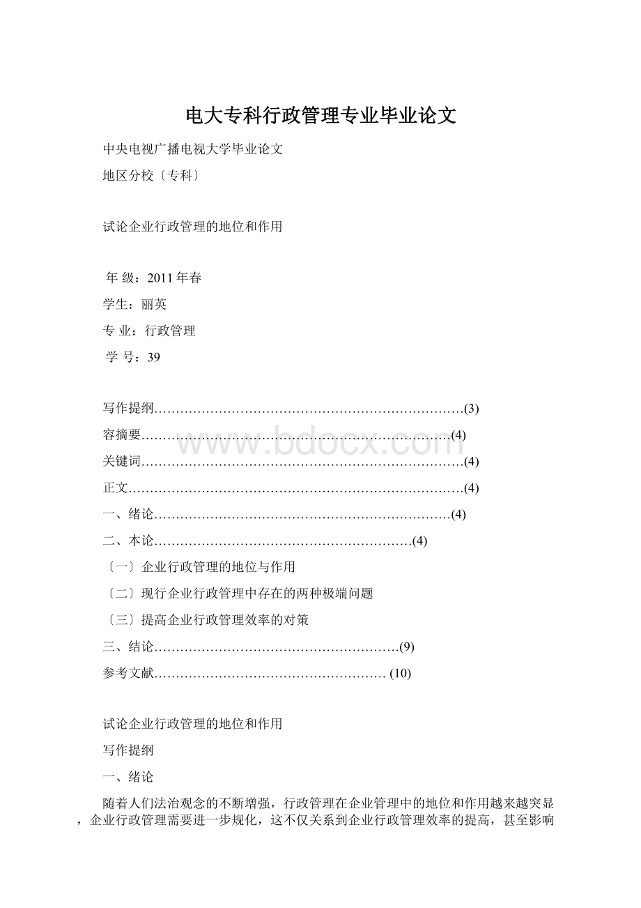 电大专科行政管理专业毕业论文Word下载.docx