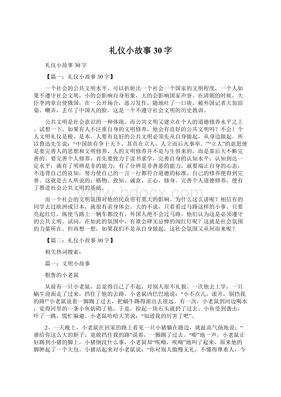 礼仪小故事30字.docx_第1页