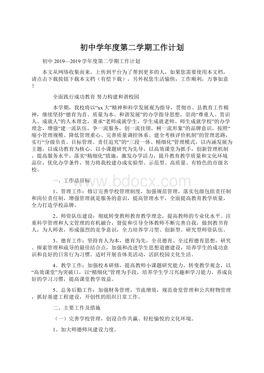 初中学年度第二学期工作计划Word文档下载推荐.docx_第1页