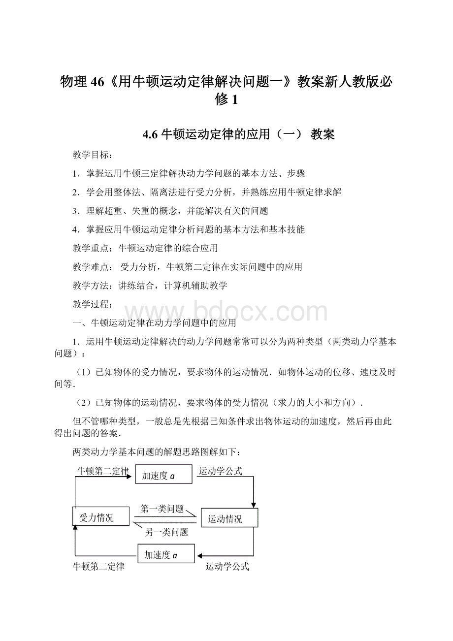 物理46《用牛顿运动定律解决问题一》教案新人教版必修1文档格式.docx_第1页