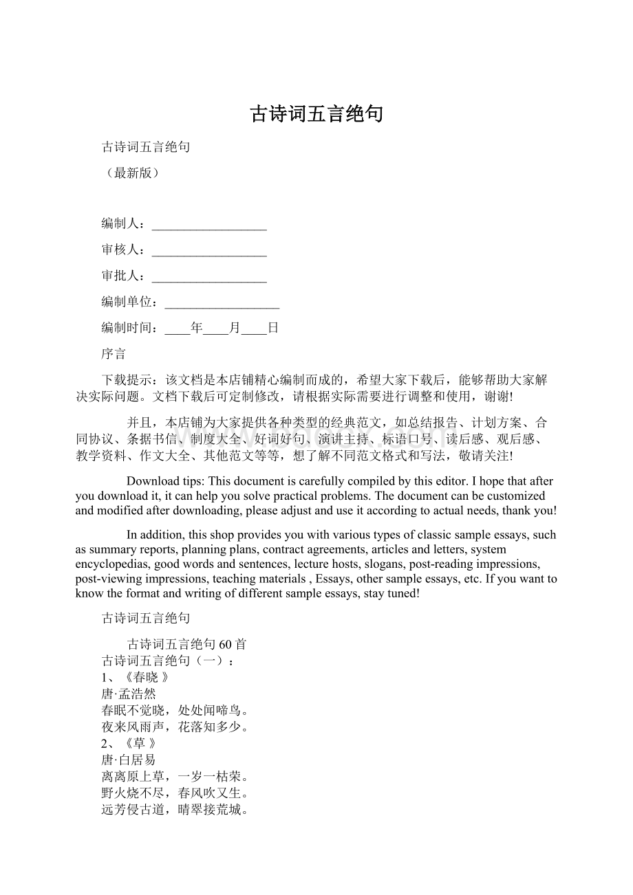 古诗词五言绝句Word文档格式.docx