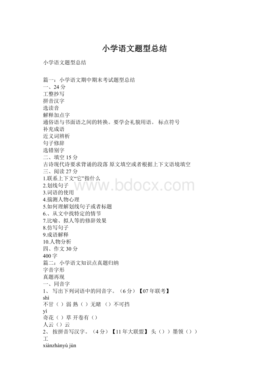 小学语文题型总结Word格式.docx