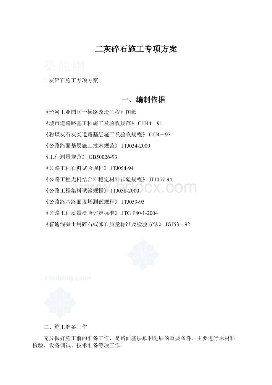 二灰碎石施工专项方案文档格式.docx