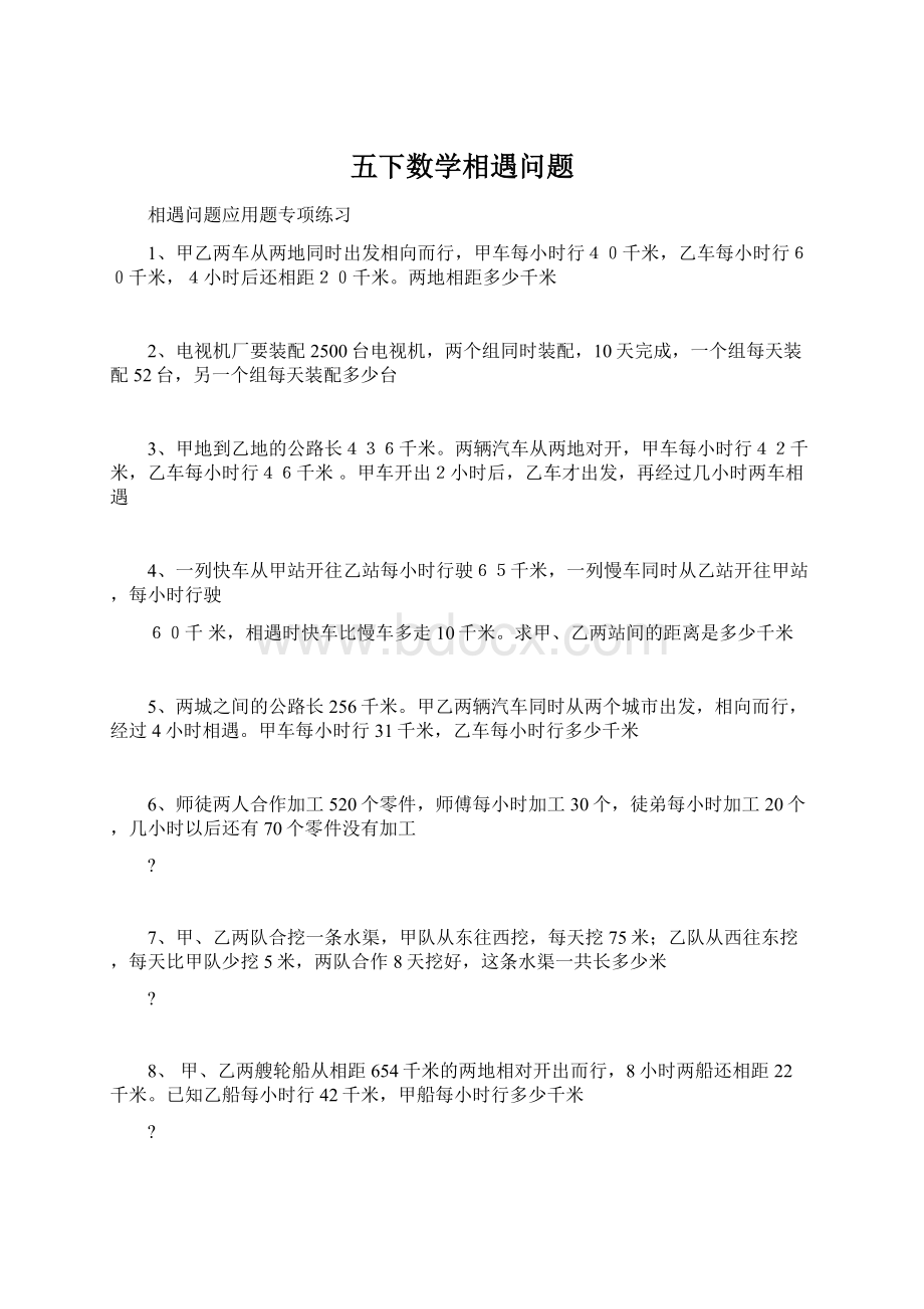 五下数学相遇问题.docx_第1页