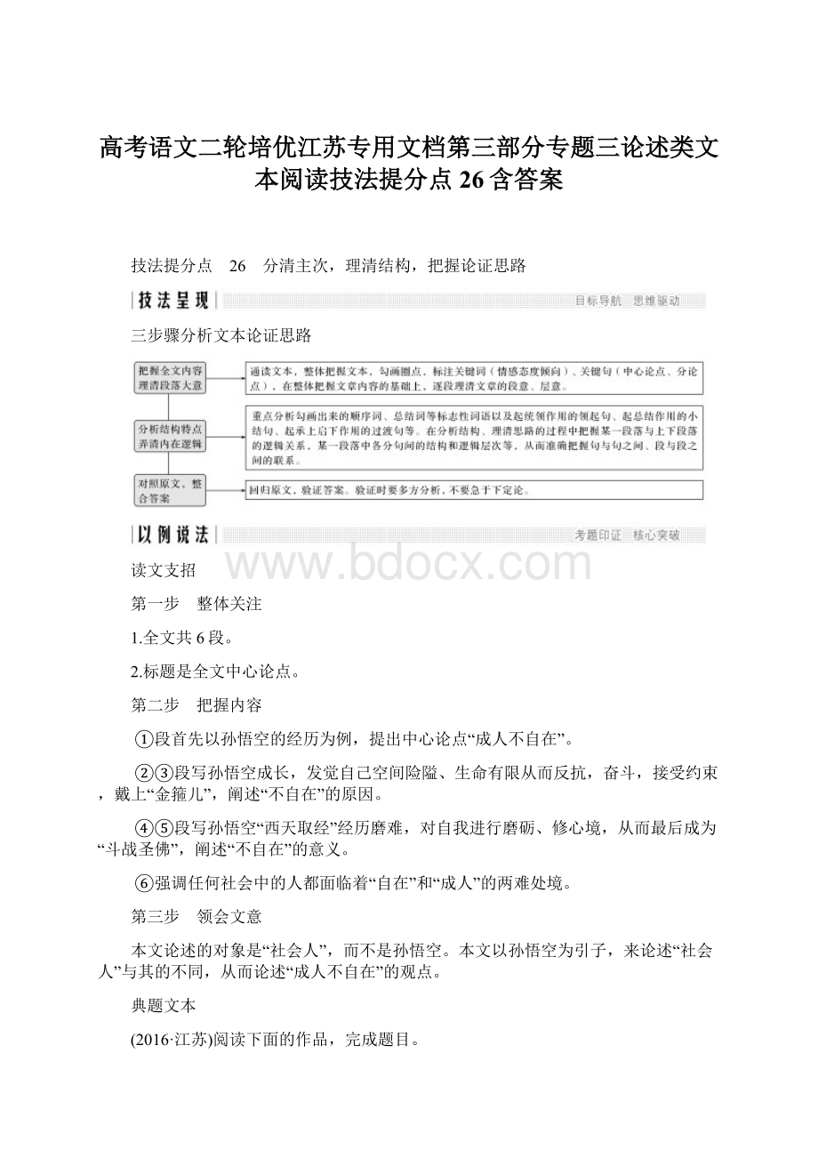 高考语文二轮培优江苏专用文档第三部分专题三论述类文本阅读技法提分点26含答案.docx