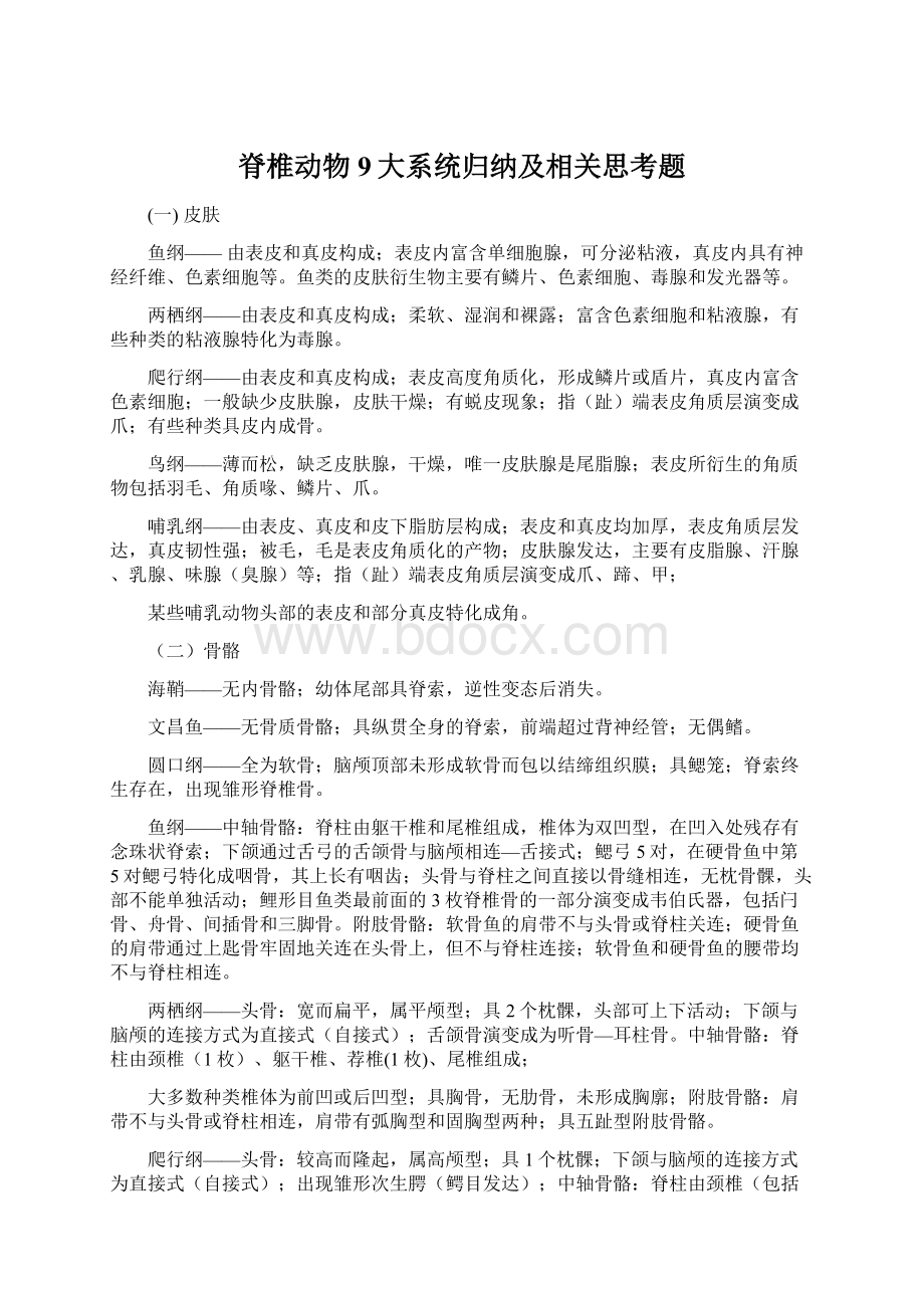 脊椎动物9大系统归纳及相关思考题.docx