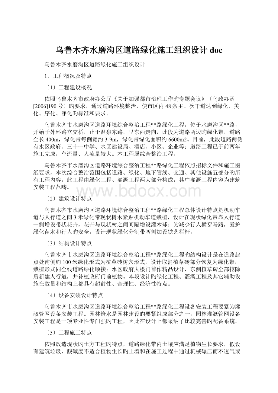 乌鲁木齐水磨沟区道路绿化施工组织设计doc.docx