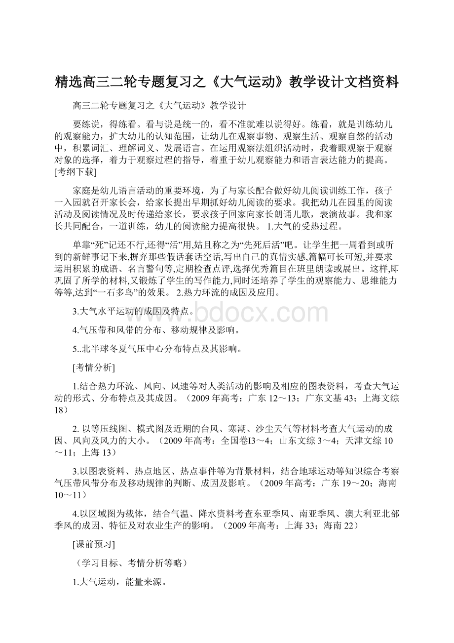 精选高三二轮专题复习之《大气运动》教学设计文档资料Word文档下载推荐.docx_第1页