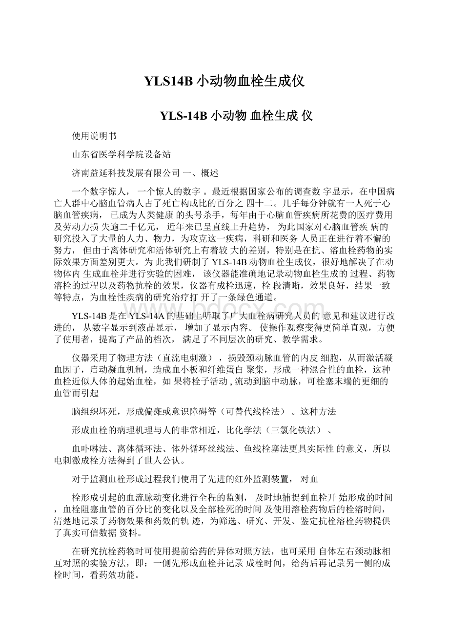 YLS14B小动物血栓生成仪.docx_第1页