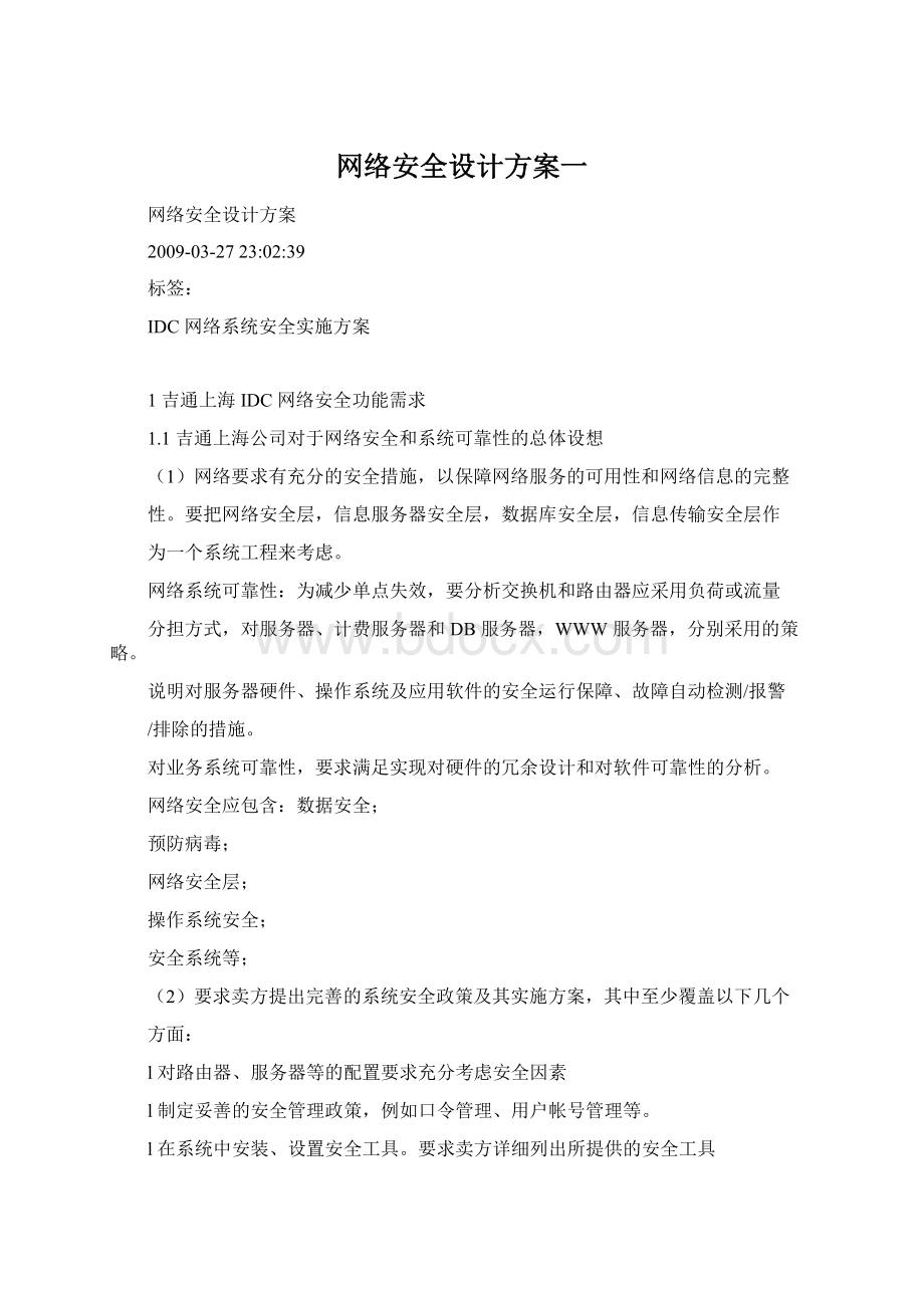 网络安全设计方案一.docx