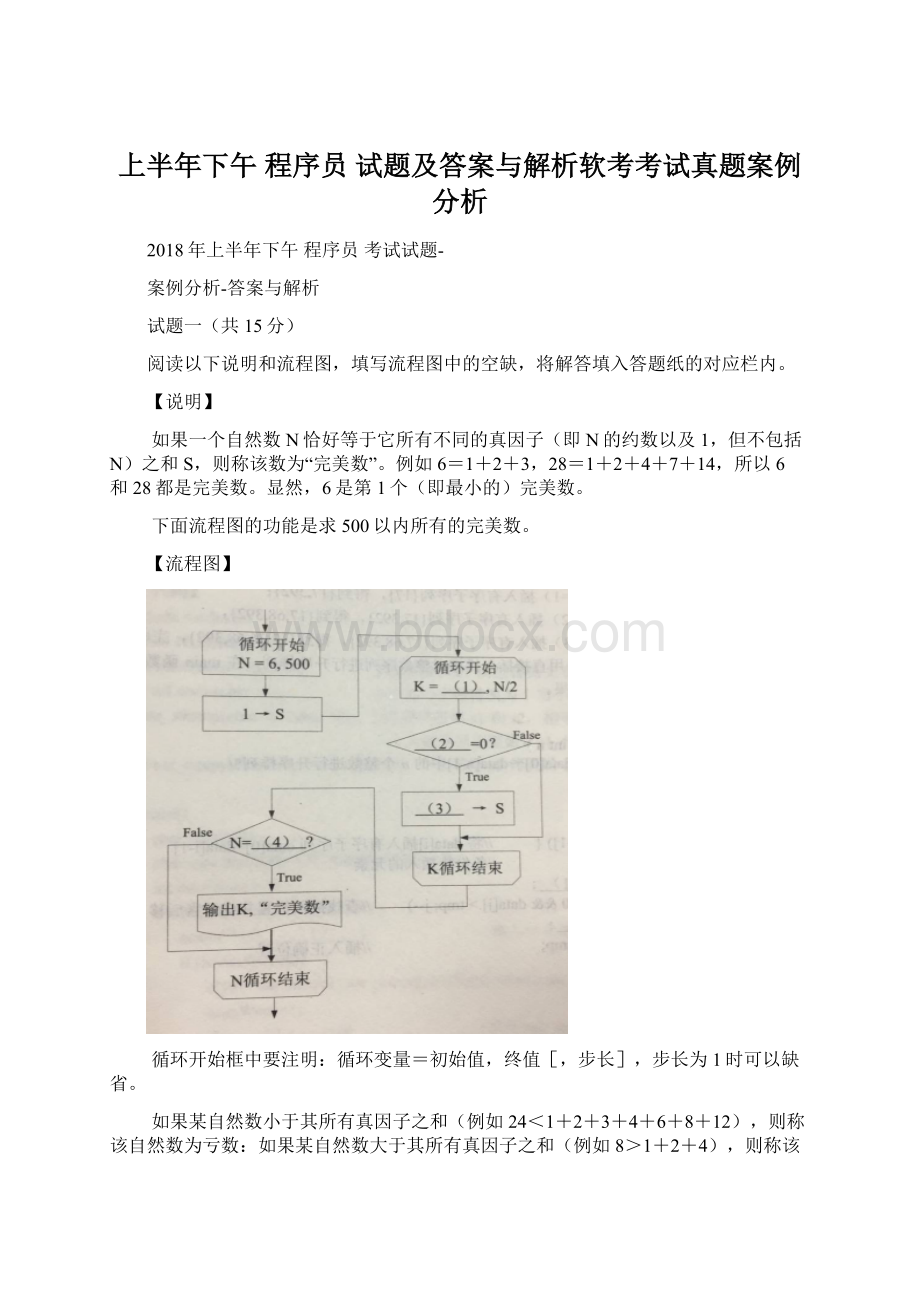 上半年下午 程序员 试题及答案与解析软考考试真题案例分析Word格式文档下载.docx