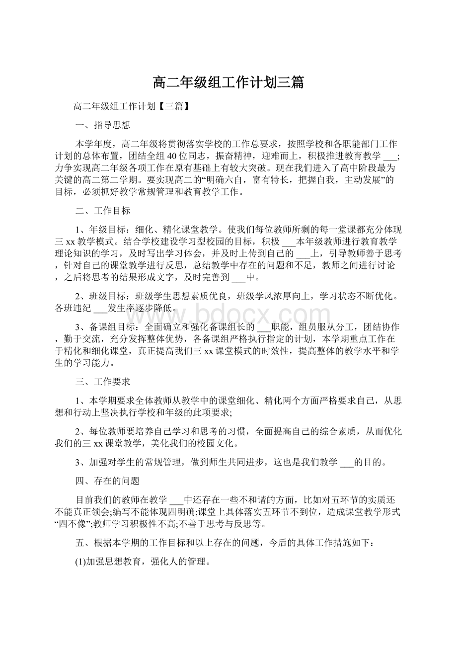 高二年级组工作计划三篇文档格式.docx