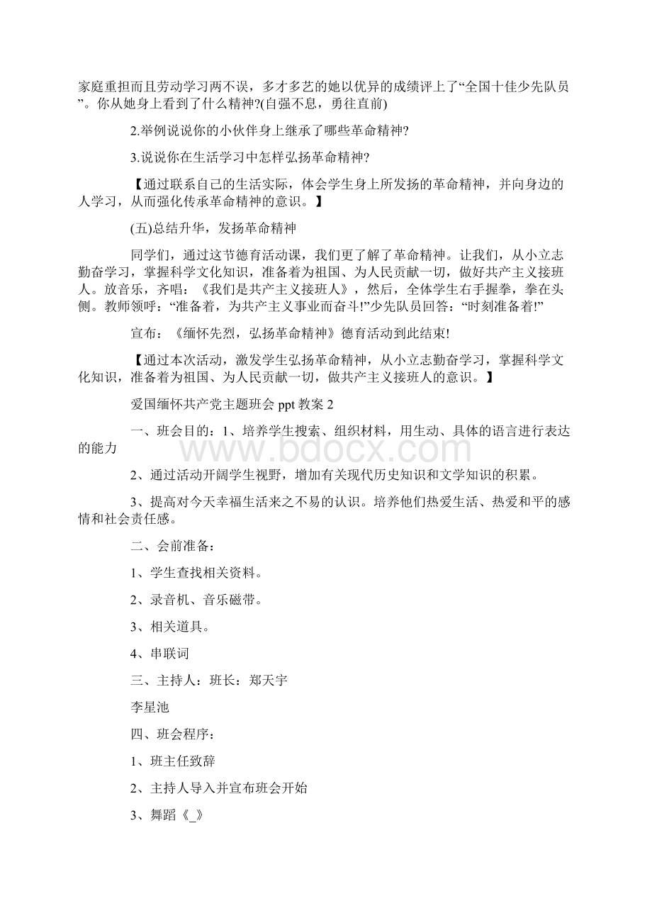 最新爱国缅怀共产党主题班会ppt教案Word下载.docx_第3页