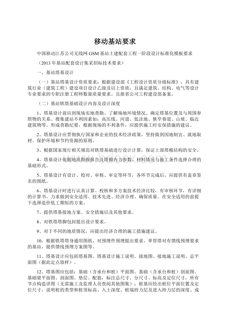 移动基站要求文档格式.docx