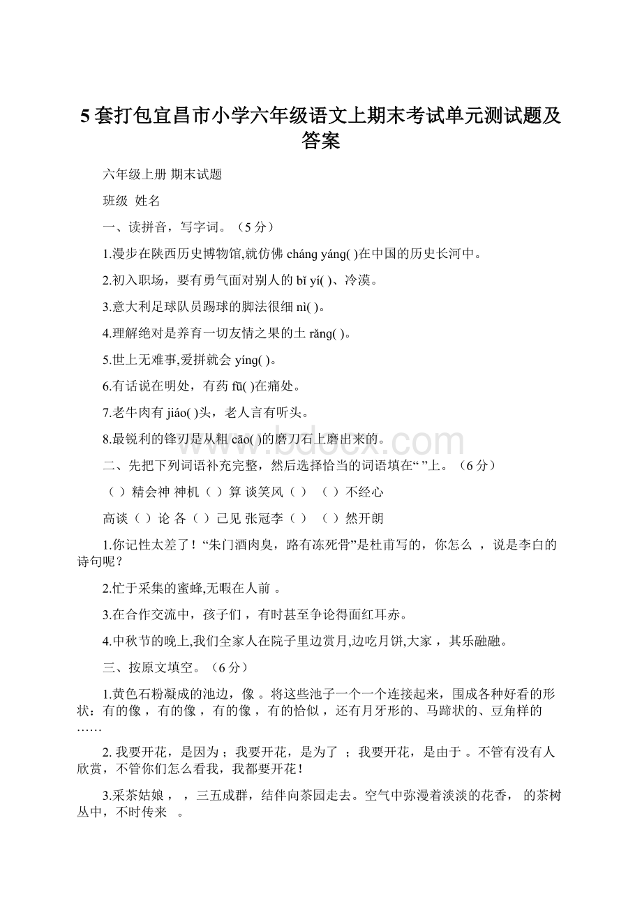 5套打包宜昌市小学六年级语文上期末考试单元测试题及答案.docx_第1页