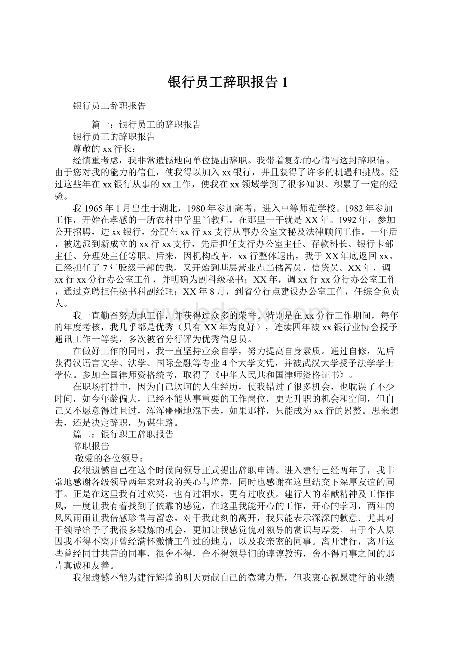 银行员工辞职报告1.docx_第1页