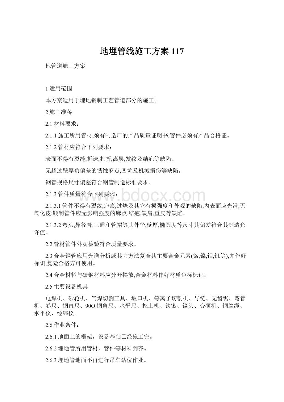 地埋管线施工方案 117Word格式.docx