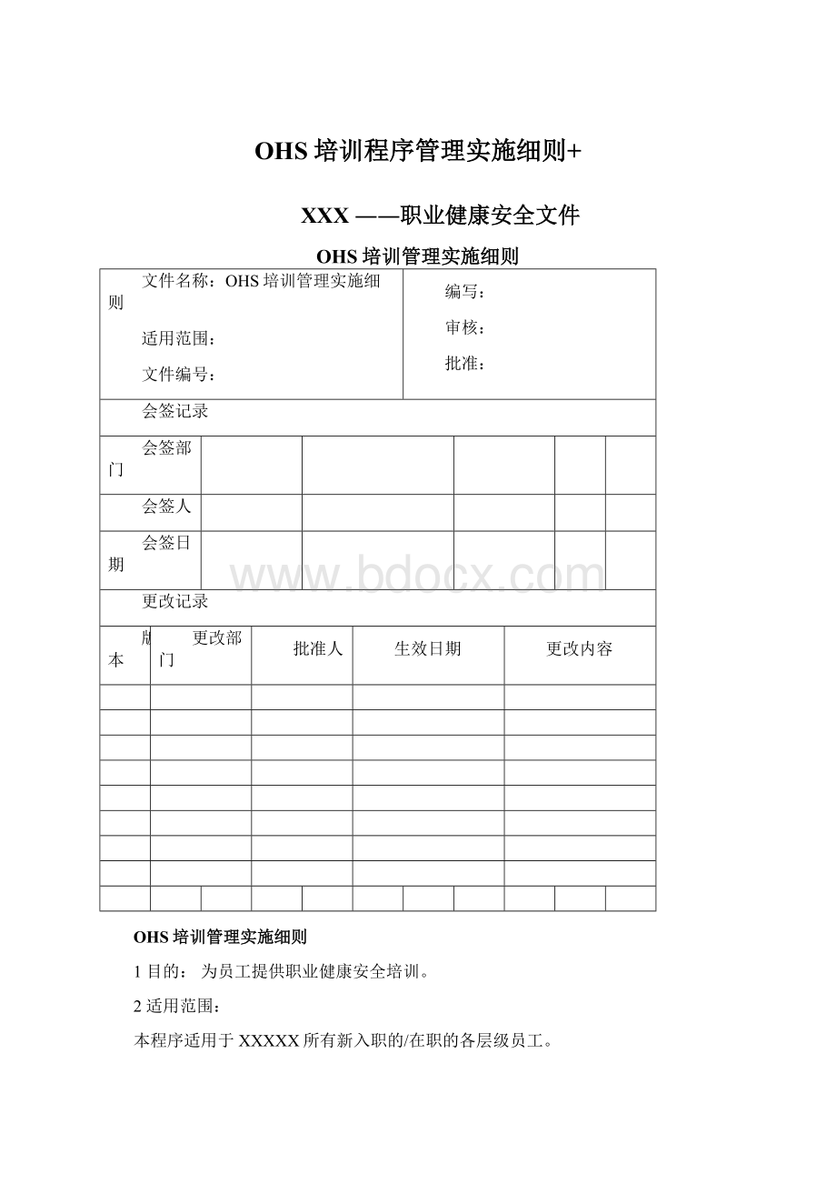 OHS培训程序管理实施细则+文档格式.docx