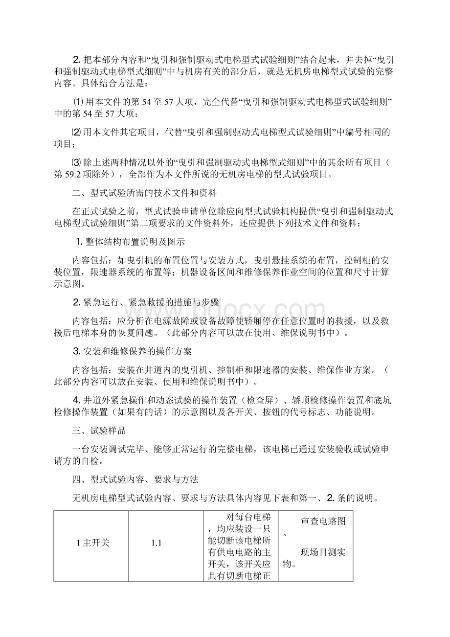 整理无机房电梯型式试验细则Word下载.docx_第2页