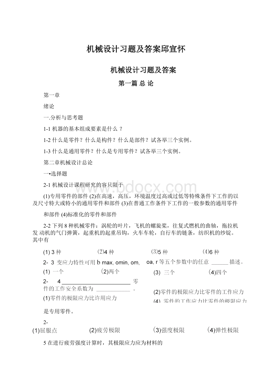 机械设计习题及答案邱宣怀Word格式.docx