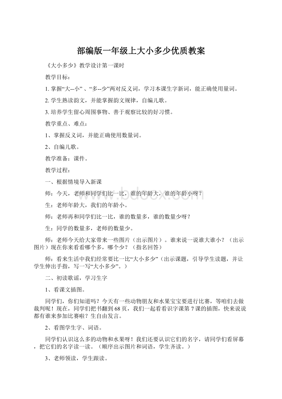 部编版一年级上大小多少优质教案文档格式.docx