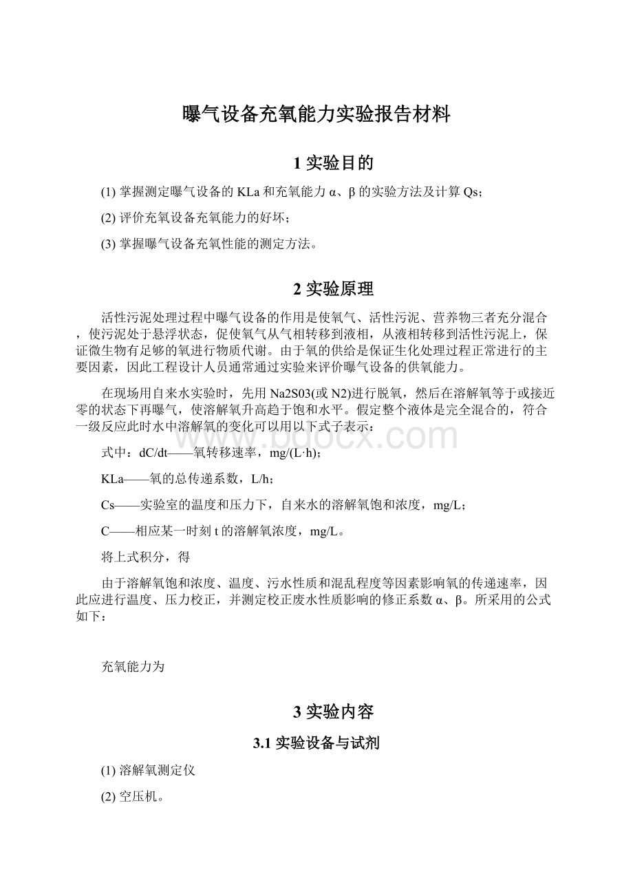 曝气设备充氧能力实验报告材料.docx_第1页