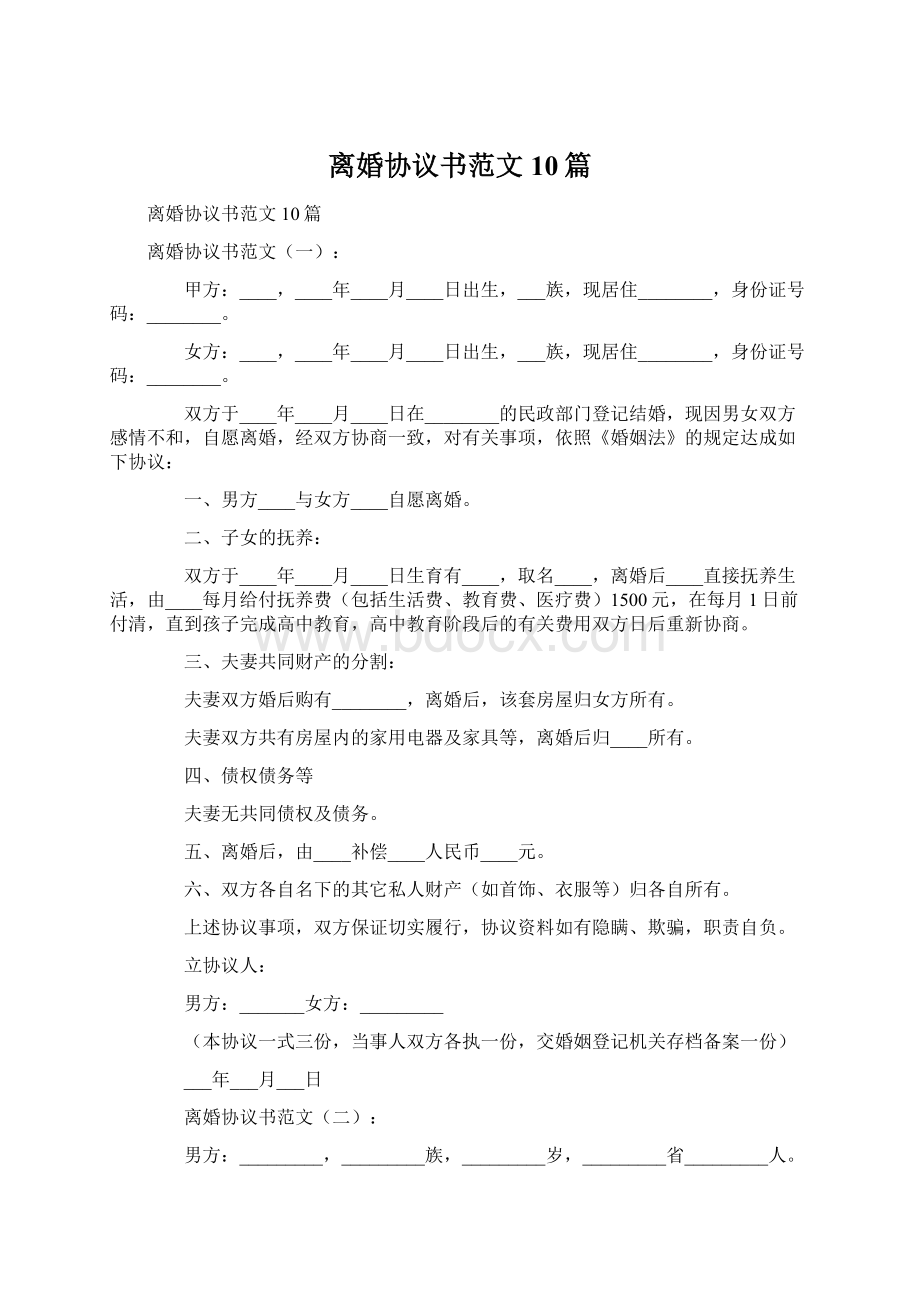 离婚协议书范文10篇.docx