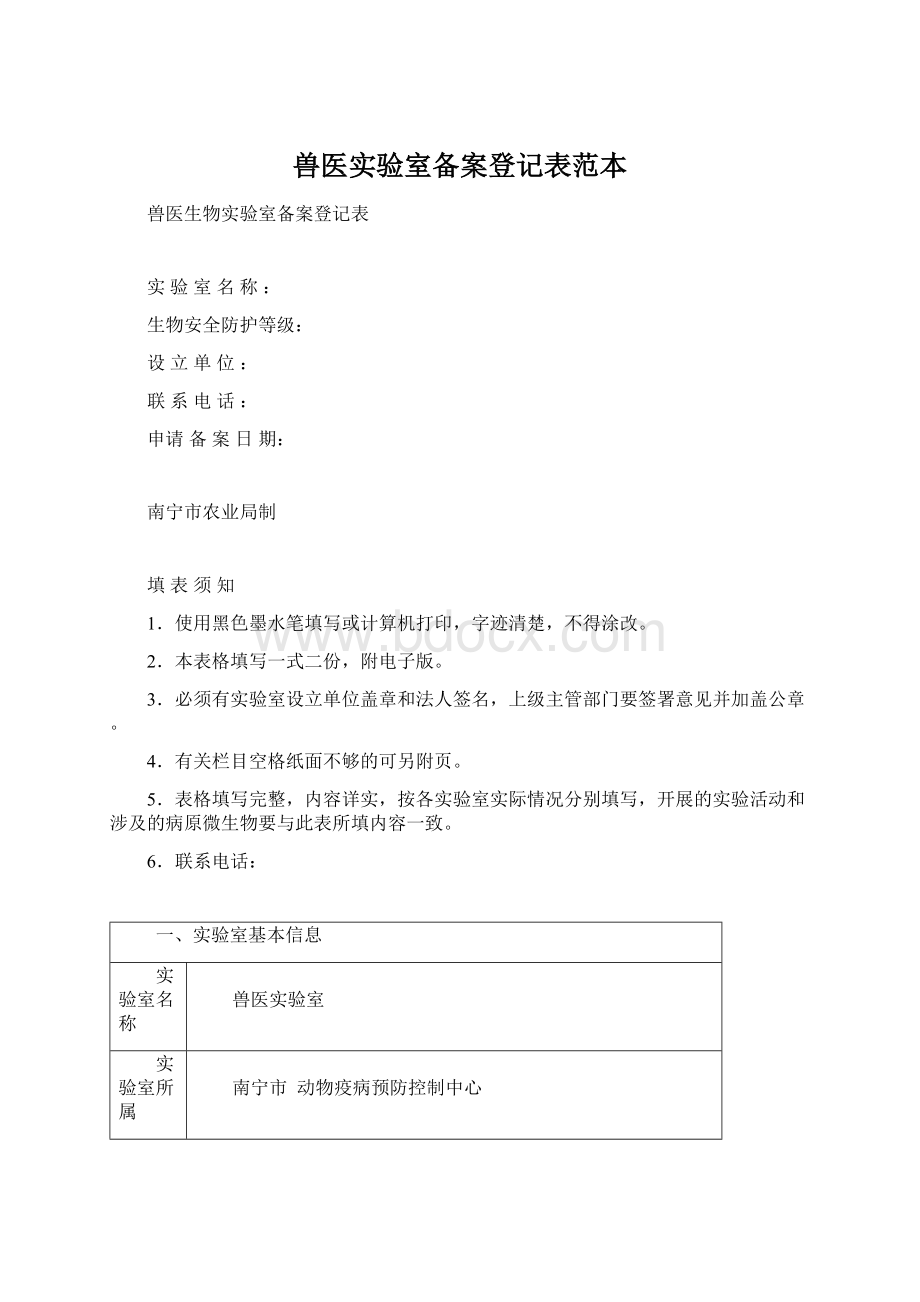 兽医实验室备案登记表范本.docx