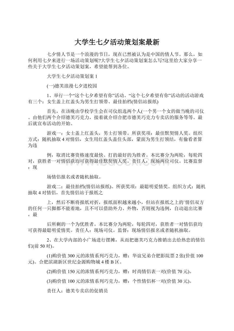 大学生七夕活动策划案最新Word格式文档下载.docx_第1页