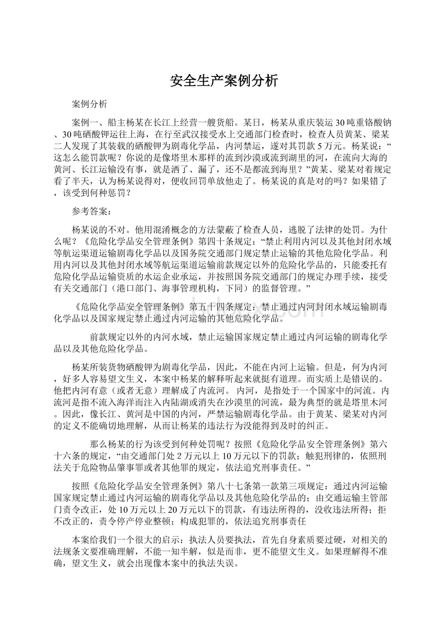 安全生产案例分析Word下载.docx_第1页