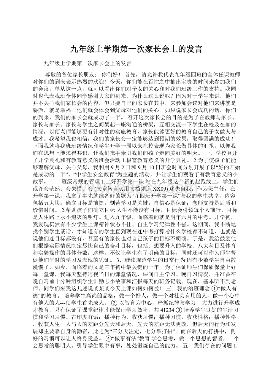 九年级上学期第一次家长会上的发言Word下载.docx