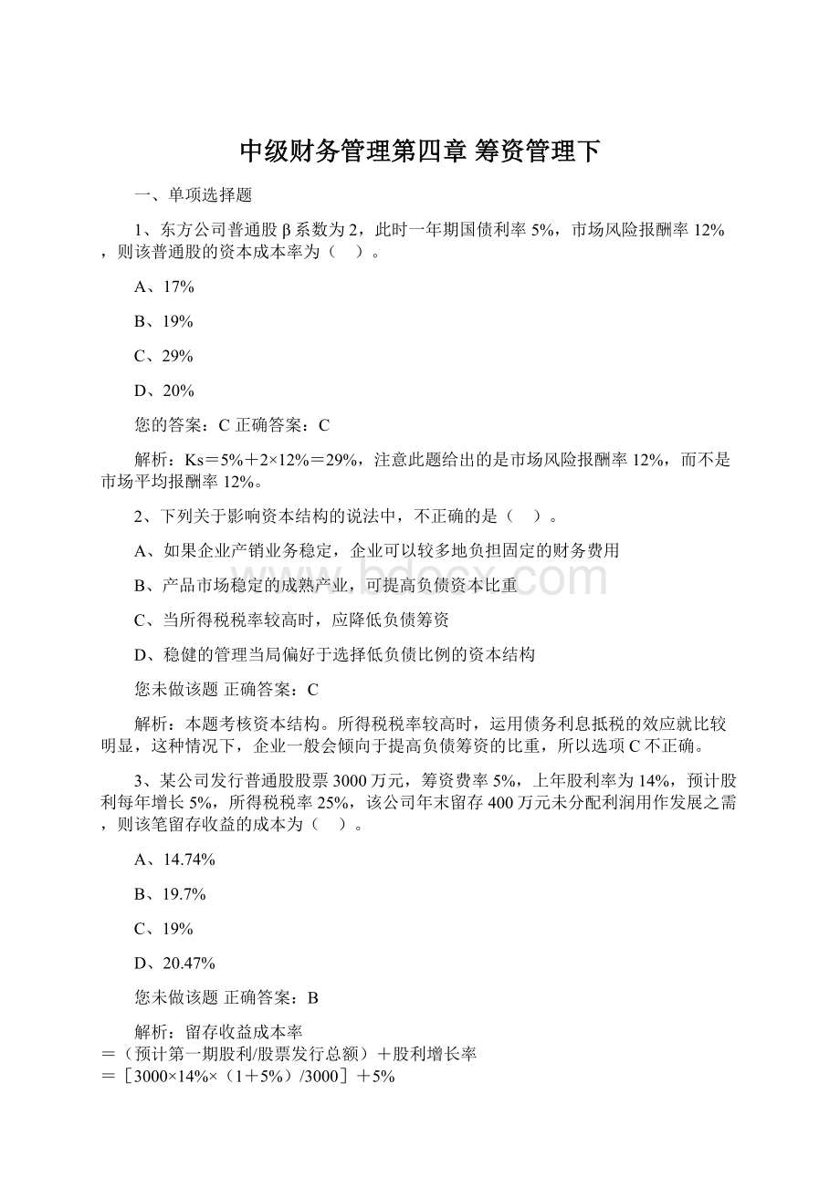 中级财务管理第四章 筹资管理下Word格式文档下载.docx