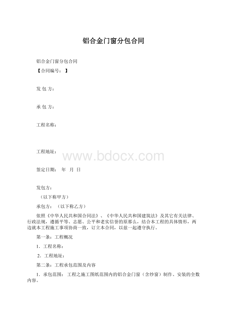 铝合金门窗分包合同.docx