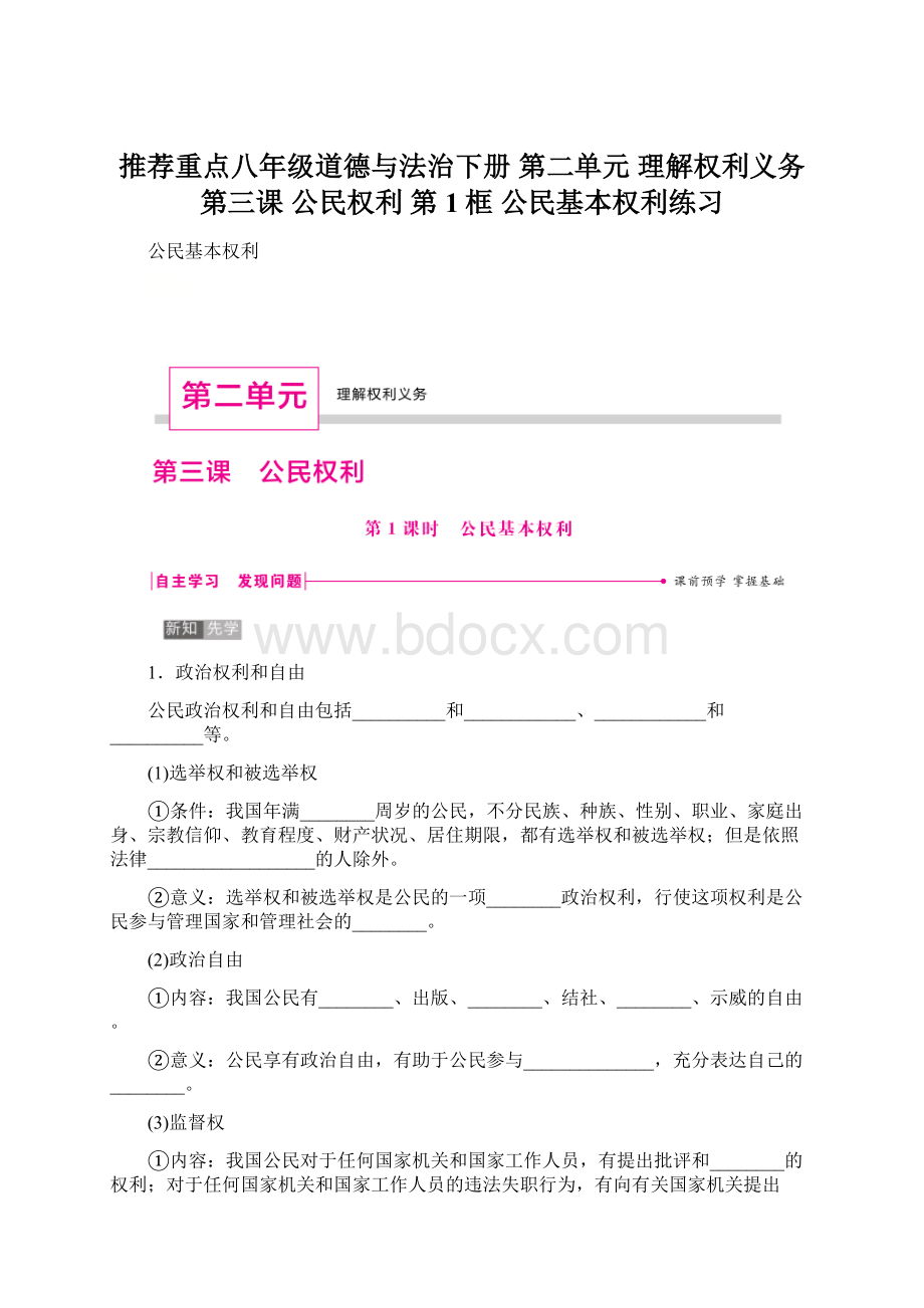 推荐重点八年级道德与法治下册 第二单元 理解权利义务 第三课 公民权利 第1框 公民基本权利练习文档格式.docx_第1页