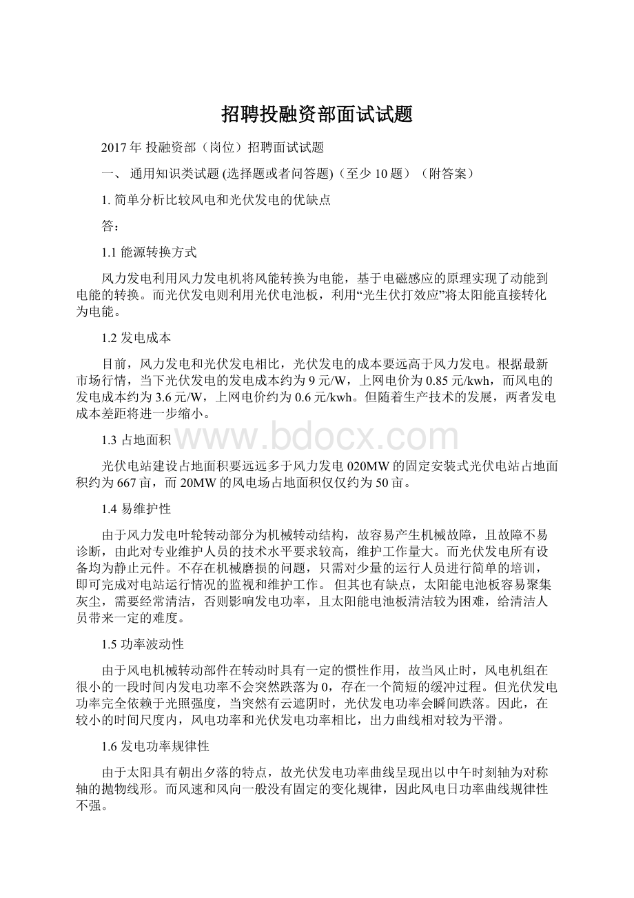 招聘投融资部面试试题Word格式文档下载.docx