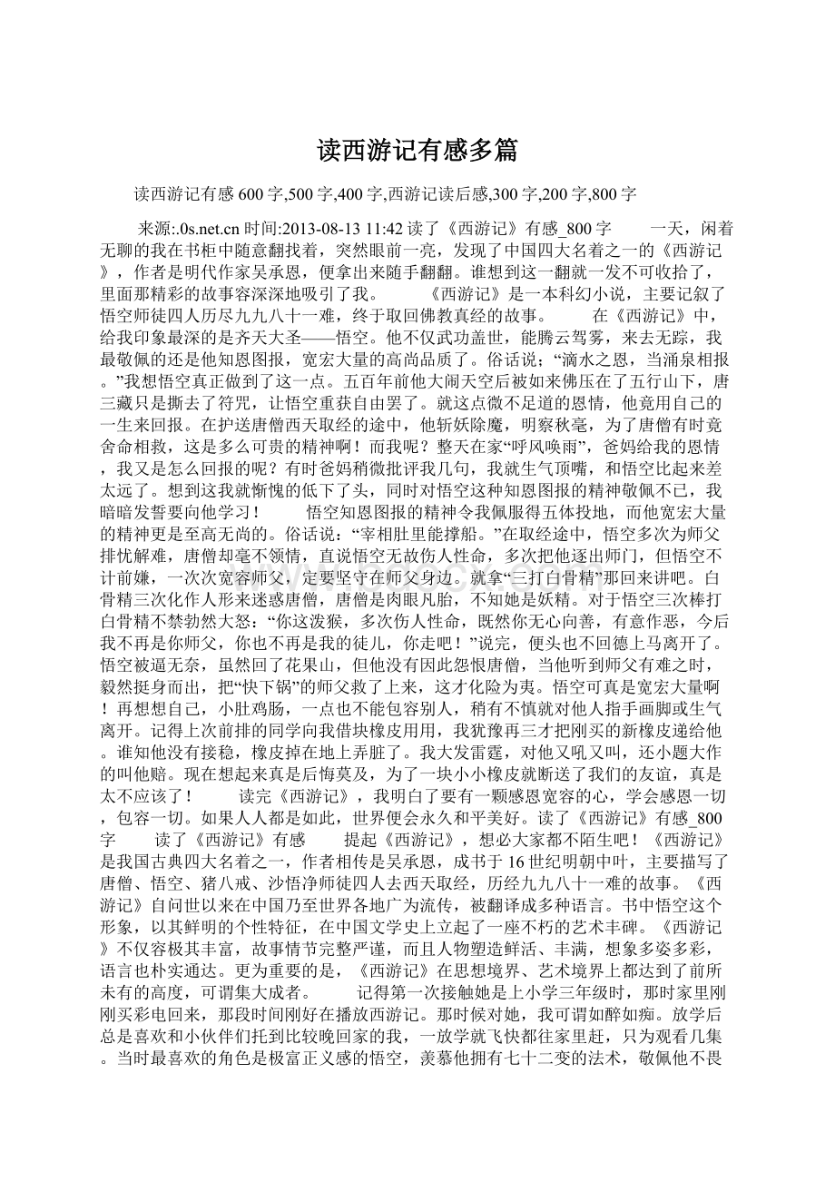 读西游记有感多篇Word下载.docx_第1页