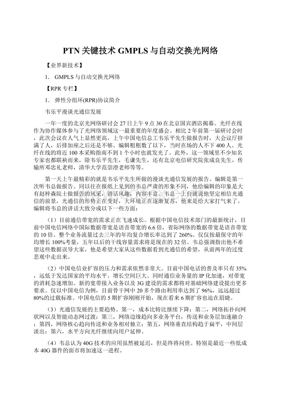 PTN关键技术 GMPLS与自动交换光网络.docx_第1页