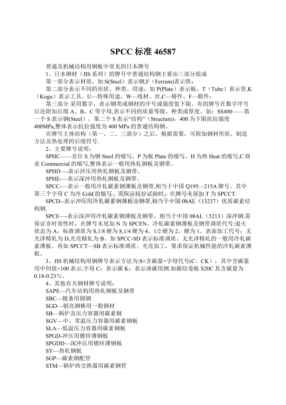 SPCC标准46587Word文档下载推荐.docx_第1页