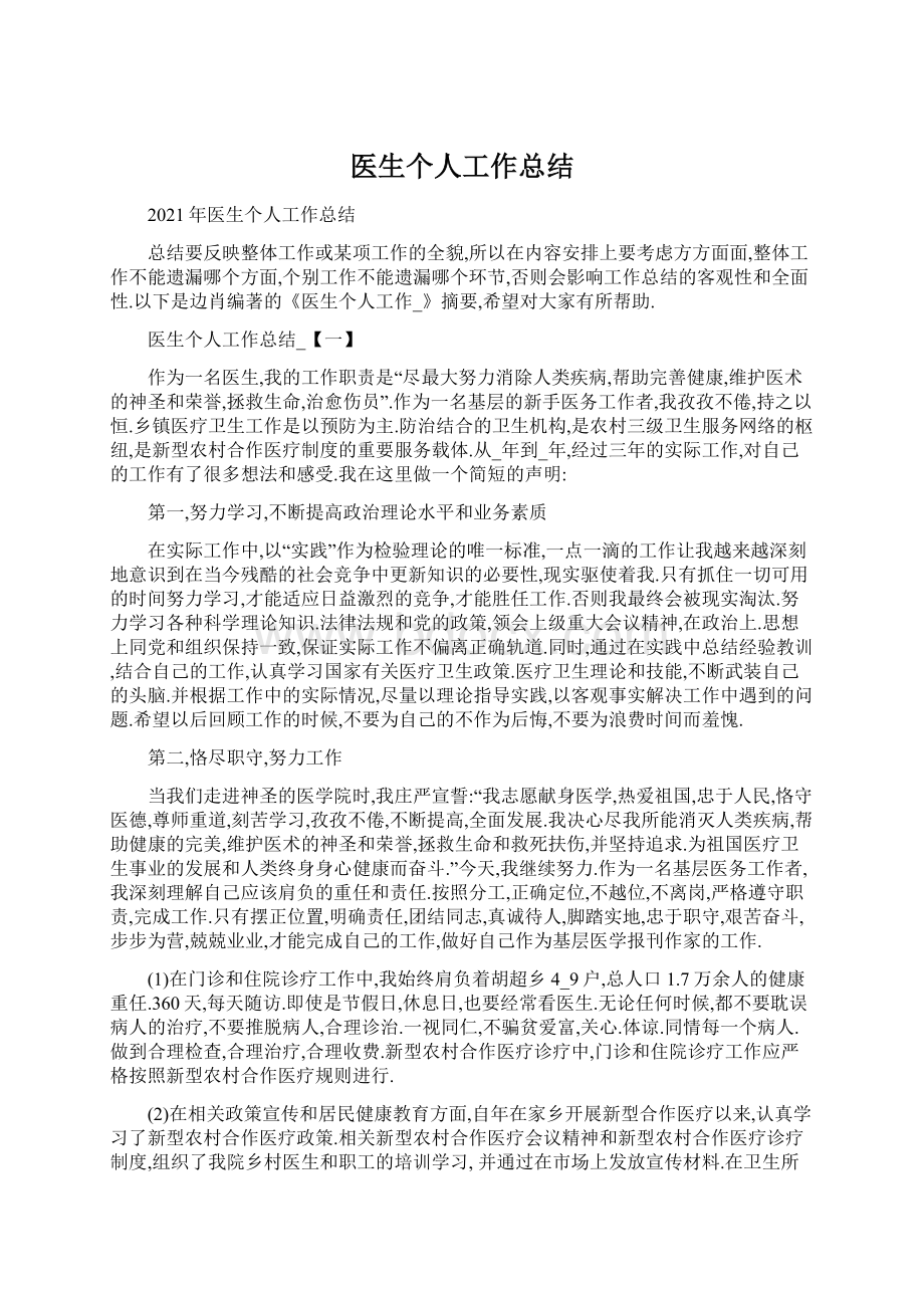 医生个人工作总结Word文档下载推荐.docx_第1页